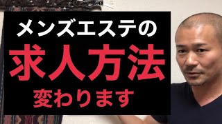 メンズエステ経営者必見！2020年以降の求人のかけ方について