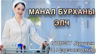 “МАНАЛ БУРХАНЫ ЭЛЧ” | УДБЭТ Дуучин Ц.Цэрэннадмид