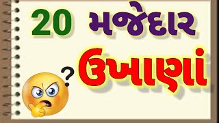 20 મજેદાર ઉખાણાં |ગુજરાતી ઉખાણાં |Gujarati Ukhana |Gujarati Paheli |ગુજરાતી પહેલી |Majedar Ukhana