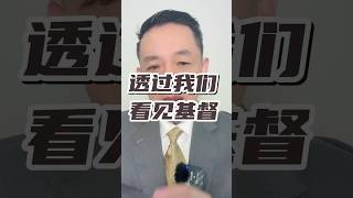 圣经说我们是耶稣基督的执事 执事是专门认识基督 活出基督 向这个世界表达基督的￼ #pastoryongliujiang #新生命 #活出基督