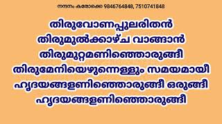 Thiruvona pularithan Thirumul Kazhcha Karaoke with lyrics തിരുവോണ പുലരിതൻ തിരുമുൽ കരോക്കെ Demo track