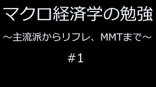 マクロ経済学の勉強～主流派からリフレ、MMTまで～ #1