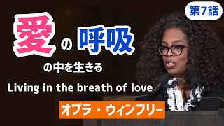 【第7話】1週間で人生が変わる「ある習慣」（オプラ・ウィンフリー）| This will change your life in 1 week (Oprah Winfrey)