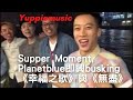 20160415 Supper Moment, Planetblue即興busking《幸福之歌》與《無盡》@尖沙咀天星碼頭