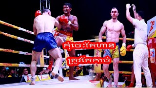 ពូណាងខឹងហើយ កុំចេះតែហាន Prom Samnang VS Canada Boxing Kun khmer Cambodia