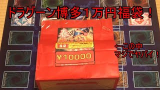 【遊戯王】ドラグーン博多　１万円福袋！