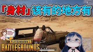 【一条小团团】「身材」该有的地方有！没有的地方没有| PUBG Gameplay | 绝地求生