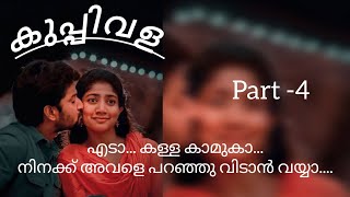 കുപ്പിവള ❤️part-4 | അവൾ കരഞ്ഞുകൊണ്ട് അവന്റെ കയ്യിൽ പിടിമുറുക്കി.. #malayalamaudiobook #lovestory