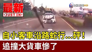 自小客車沿路蛇行...砰！ 追撞大貨車慘了【最新快訊】