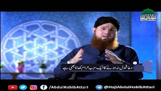 Dua Qabool Na Honay Ka Aik Sabab (Short Clip) Maulana Abdul Habib Attari