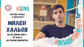 #ВкъщиСъмИЧета 19 с Милен Хальов