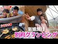 【新婚旅行4日目】別府で初！グランピング🏕💕