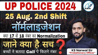 UP POLICE की Running के बाद कितने नंबर बढ़ेगी Final Cut Off। up police 25aug 2nd Shift Normalization