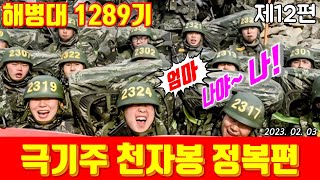 엄마! 나야~ 나 ! #해병대1289기 제12편#천자봉정복편#날아라마린보이#해병대교육훈련단#해병대홈페이지#해병대가족모임#무적해가모#해병대1288기#해병대1290기#훈단복귀#훈련병