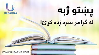 پښتو ژبه له ګرامر سره زده کړئ