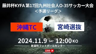 【サッカー】藤井杯KYFA 第17回九州社会人O-35サッカー大会  沖縄TC vs 宮崎選抜