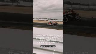 サーキットボンバー＆エリア47合同走行会 【いにしえクラス】 原田選手vs太田選手 《 裏 テイスト オブ ツクバ 》