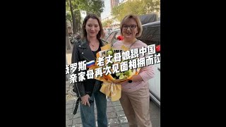 俄罗斯老丈母娘突然来中国给亲家母送惊#俄罗斯一大家子来中国会亲家 #跨国婚姻 #俄罗斯足球小子