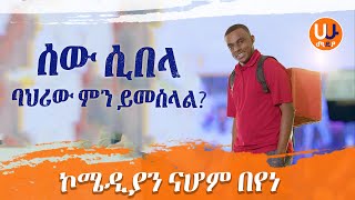 ሰው ሲበላ ባህሪው ምን ይመስላል? Ha… Hu Media! Comedian Nahom Bekel