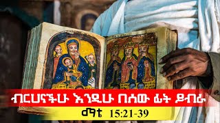 ሕይወታችሁ  ምንድር ነው ? ጥቂት ጊዜ ታይቶ ኋላ እንደሚጠፋ እንፍዋለት ናችሁና!!!#donkeytube#ebs#sibket##ebs#