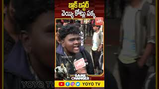 బ్లాక్ బస్టర్.వెయ్యి కోట్లు పక్క..Game Changer Public Talk | Ram Charan Game Changer YOYO TV Channel