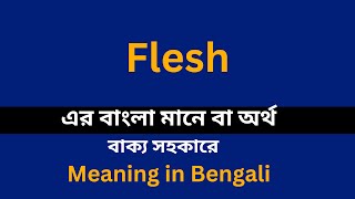 Flesh meaning in bengali/Flesh শব্দের বাংলা ভাষায় অর্থ অথবা মানে কি