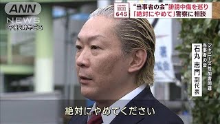 「当事者の会」が警察に相談 「誹謗中傷は人の命を殺める可能性のある行為」(2023年11月17日)