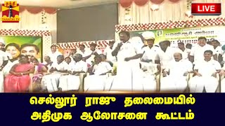 🔴LIVE : செல்லூர் ராஜு தலைமையில் அதிமுக ஆலோசனை கூட்டம் | நேரலை காட்சிகள் | இடம்: மதுரை