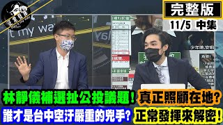 【正常發揮PiMW中】 林靜儀中二補選扯公投議題!誰才是台中空汙嚴重的兇手?正常發揮來解密! @正常發揮PimwTalk  完整版中