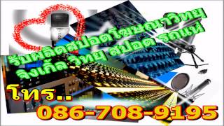 รับทำสปอตโฆษณา=099-2896595= จิงเกิ้ล รวมezyเรดิโอ