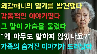 [대충격] 외할머니의 일기에서 가족 숨겨진 진실을 알게 되었다 \