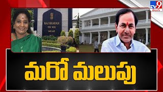 రాజ్ భవన్ వర్సెస్ ప్రగతి భవన్ ఫైట్ లో మరో మలుపు | Raj Bhavan Vs Pragathi Bhavan - TV9