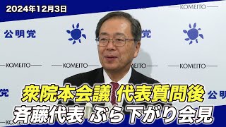 2024/12/3 衆院本会議 代表質問後 斉藤代表ぶら下がり会見