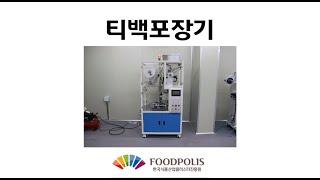 [청년식품창업센터] '삼각티백포장기'는 어떻게 사용할까요?