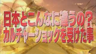 日本とこんなに違うの？カルチャーショックを受けた事【踊る!さんま御殿!!公式】