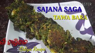 ସଜନା ଶାଗ ତାୱ। ବରା। Sajana Saga Tawa Bara. Drum Stick (Muninga) Leaves Tawa Bada Recipe in Odia. Gaon