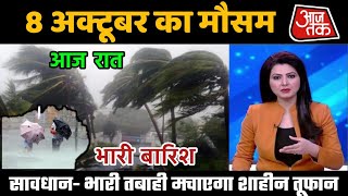 7 अक्टूबर का मौसम |today weather update,Mansun News|mausam ki jankari,skymet weather,weather news