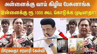 அன்னைக்கு 5000 கொடுக்கணும்னு வாய் கிழிய பேசுனாங்க..இன்னைக்கு ரூ.1000  கூட கொடுக்க முடியாதா?-பிரேமலதா