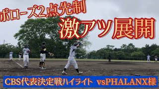 【速報】【ハイライト】東北ボローズ vs PHALANX様 2023.06.11(CBS代表決定戦)