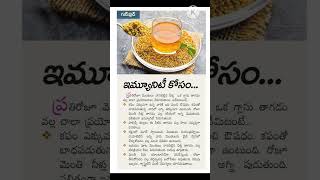 #ఇమ్యూనిటీ కోసం #Healthbenifits#GoodFood