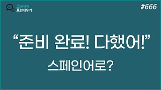 스페인어 #666. 준비됐어? 준비됐어!!! 한 단어로 말하기