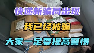 快递新骗局出现，我已经被骗，大家一定要提高警惕