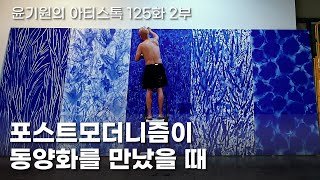 포스트모더니즘이 동양화를 만났을 때 : 김선형 작가의 그림 뒷이야기 [ 공셸 ] 윤기원의 아티스톡 EP. 125 Korean Artist Kim Sunhyoung