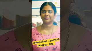 അയാൾക്ക് എന്നോട് താല്പര്യം ഇല്ല 🥰😍 | Shorts #shorts #shortsfeed #ontrending #movie