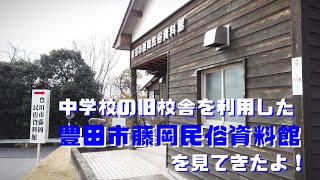 旧中学校校舎の建物だけでも懐かしい…豊田市藤岡民俗資料館！ #91