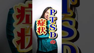 PTSDの主な症状　#ptsd  #心的外傷後ストレス障害 #shorts