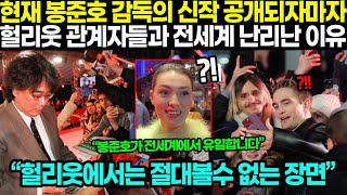 봉준호 감독 미키17 공개되자마자 베를린 난리난 상황!! 헐리웃 관계자들과 전세계 배우들이 한국 영화 출연 안달난 이유 \