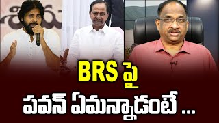 BRS పై పవన్ ఏమన్నాడంటే ...||What Pavan said on BRS ||