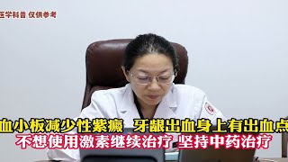 血小板减少性紫癜  牙龈出血身上有出血点不想使用激素继续治疗 坚持中药治疗