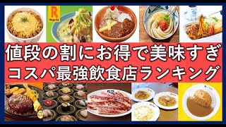 コスパ最高外食チェーンランキングTOP50！安くておいしい値段以上に満足できる神飲食店一覧！